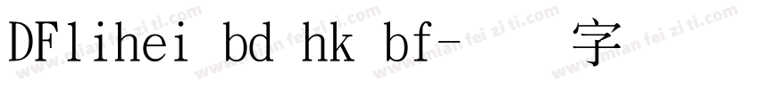 DFlihei bd hk bf字体转换